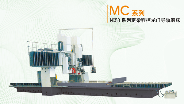 MC53系列定梁程控龙门导轨磨床